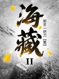 海藏2：绝密河流