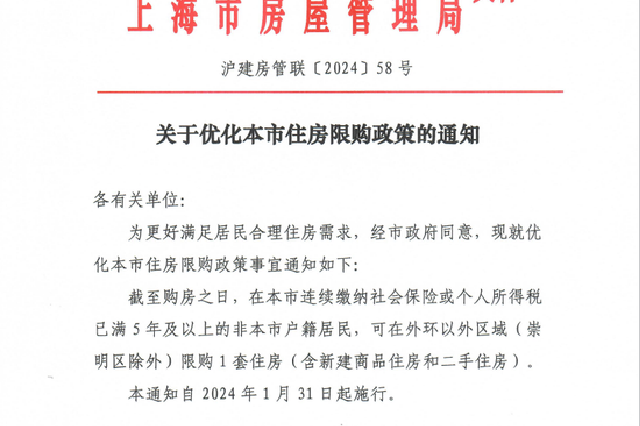 上海优化住房限购政策，更好满足居民合理住房需求