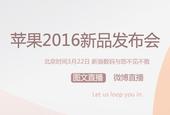 2016苹果春季发布会