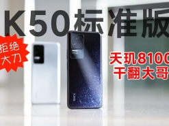 Redmi K50评测