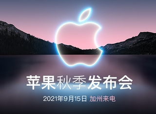 2021苹果秋季发布会