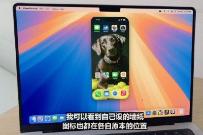 苹果更新macOS：支持手机投屏在Mac上进行操作