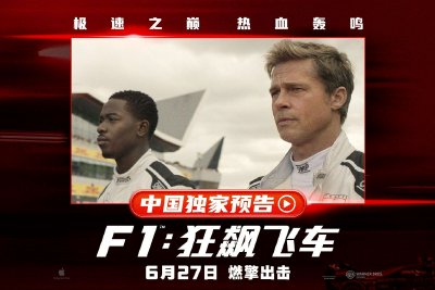 《F1：狂飙飞车》：苹果深度参与的围场极速纪实