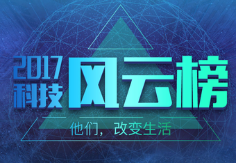 2017科技风云榜投票专题